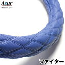 ハンドルカバー フルコンファイター カーボンレザーブルー 2HL 「ステアリングカバー Azur 日本製 極太 内装品 三菱ふそう」