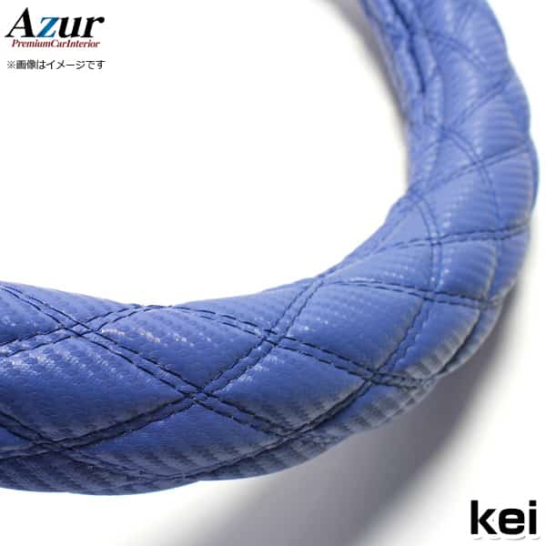 ハンドルカバー kei カーボンレザーブルー S 「ステアリングカバー Azur 日本製 内装品 スズキ SUZUKI」