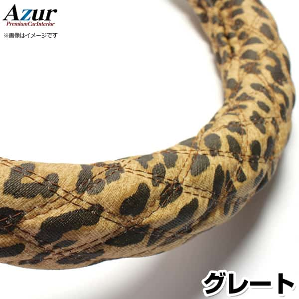 ハンドルカバー グレート ヒョウ柄ブラウン 3L 「ステアリングカバー Azur 日本製 極太 内装品 三菱ふそう」「あす楽対応」