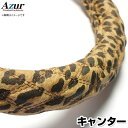 ハンドルカバー キャンター/ジェネレーションキャンター ヒョウ柄ブラウン LS 「ステアリングカバー Azur 日本製 極太 内装品 三菱ふそう」