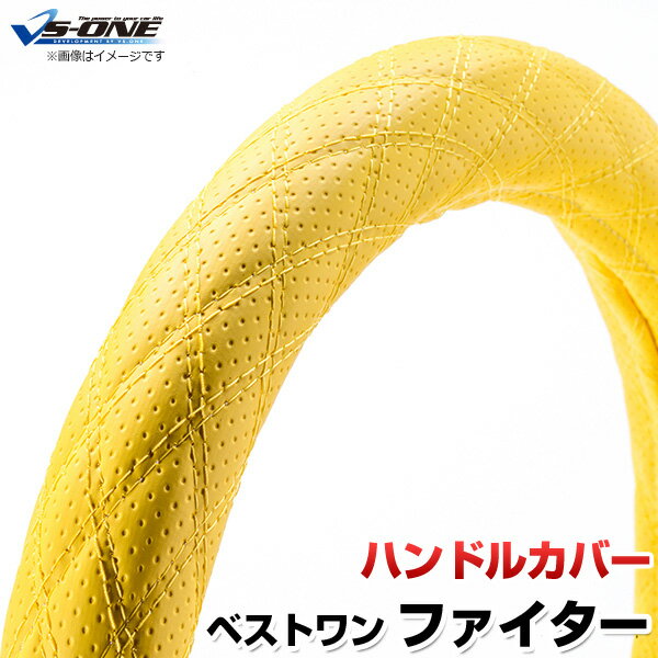 ハンドルカバー ベストワンファイター ディンプルイエロー 2HS 「ステアリングカバー 日本製 極太 内装品 三菱ふそう」