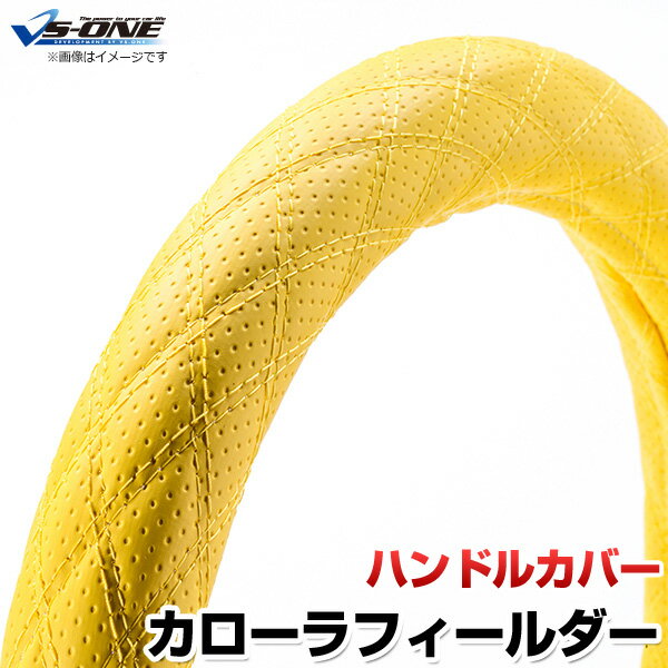 ハンドルカバー カローラフィールダー ディンプルイエロー S 「ステアリングカバー 日本製 内装品 トヨ..