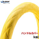 ハンドルカバー kei ディンプルイエロー S 「ステアリングカバー 日本製 内装品 スズキ SUZUKI」