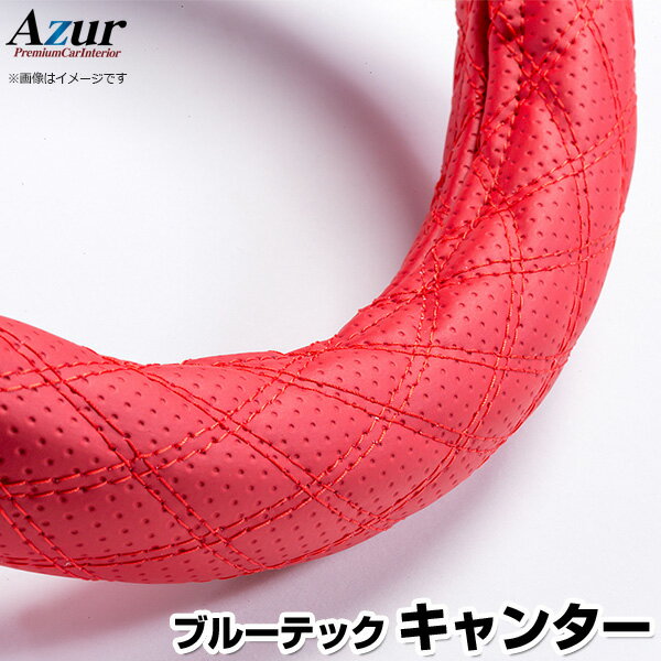 ハンドルカバー ブルーテックキャンター ディンプルレッド LS 「ステアリングカバー Azur 日本製 極太 内装品 三菱ふそう」