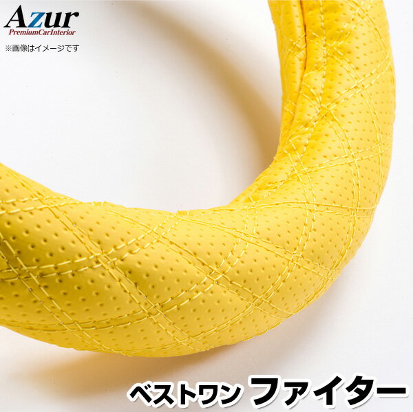 ハンドルカバー ベストワンファイター ディンプルイエロー 2HS 「ステアリングカバー Azur 日本製 極太 内装品 三菱ふそう」