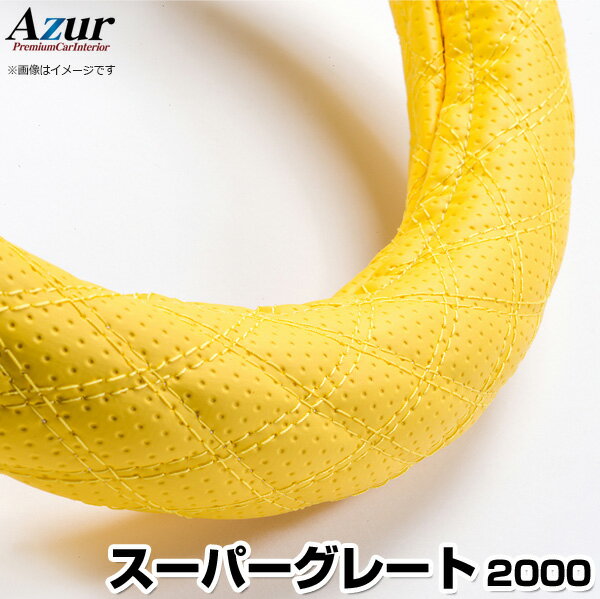 ハンドルカバー スーパーグレート ディンプルイエロー 2HS 「ステアリングカバー Azur 日本製 極太 内..