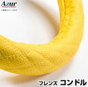 ハンドルカバー フレンズコンドル ディンプルイエロー 2HS 「ステアリングカバー Azur 日本製 極太 内装品 UDトラックス」