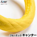 ハンドルカバー ブルーテックキャンター ディンプルイエロー LS 「ステアリングカバー Azur 日本製 極太 内装品 三菱ふそう」