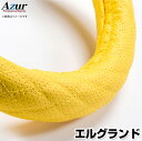 ハンドルカバー エルグランド ディンプルイエロー M 「ステアリングカバー Azur 日本製 内装品 日産 NISSAN」