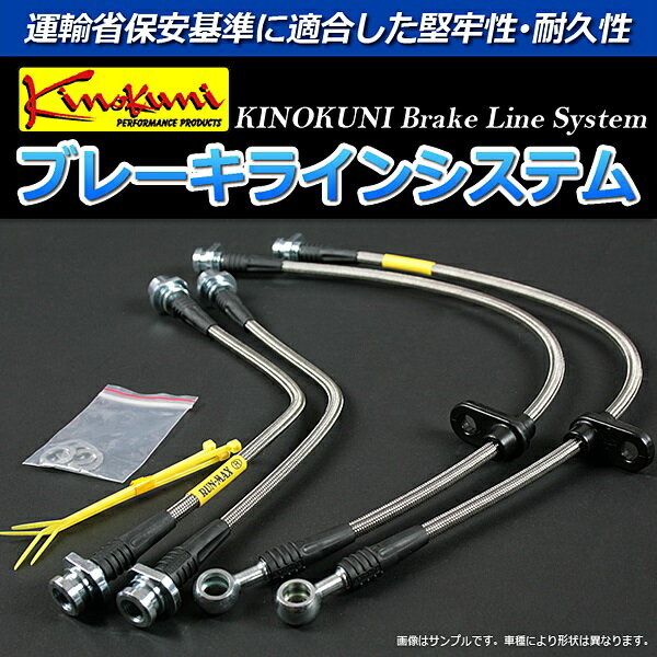 キノクニ ブレーキラインシステム スズキ Kei HN12S ターボ ステンレス製 「メーカー品番」KBS-113SS 「送料無料」