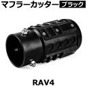 オフロード マフラーカッター RAV4 ブラック アルミ削り出し SUV クロスカントリー トヨタ 「送料無料」