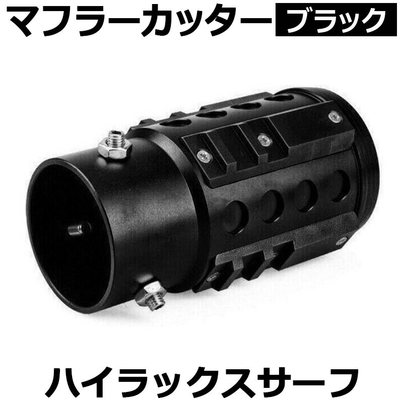 ハイラックスサーフ215 マフラー（自動車用マフラーカッター