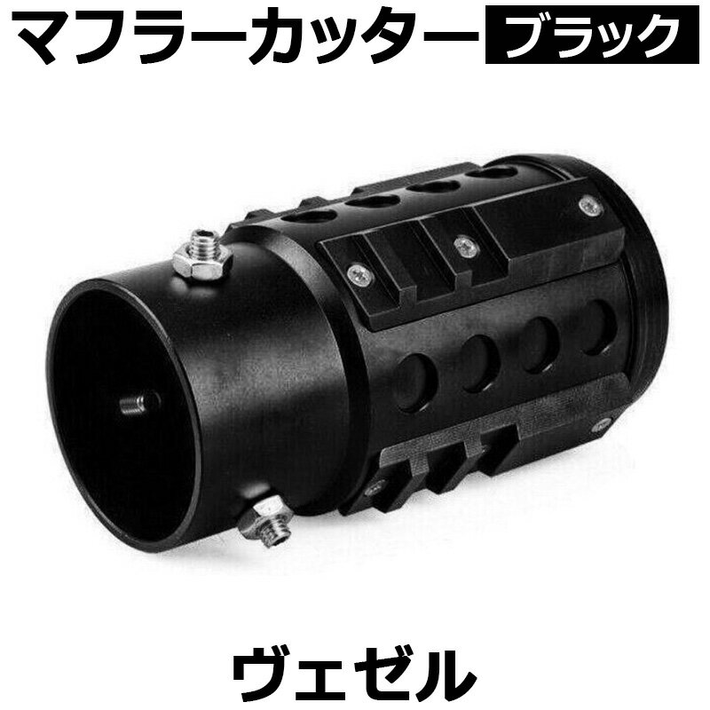 オフロード マフラーカッター ヴェゼル ブラック アルミ削り出し SUV クロスカントリー ホンダ 「送料..