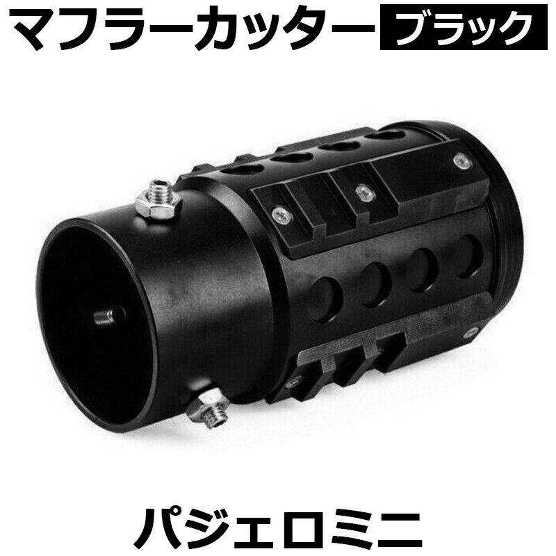 オフロード マフラーカッター パジェロミニ ブラック アルミ削り出し SUV クロスカントリー 三菱 「送料無料」
