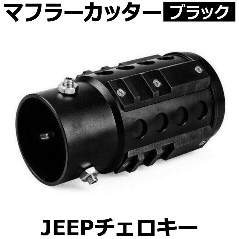 オフロード マフラーカッター チェロキー ブラック アルミ削り出し SUV クロスカントリー JEEP 「送料無料」