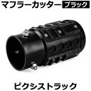 オフロード マフラーカッター ピクシストラック ブラック アルミ削り出し SUV クロスカントリー トヨタ 軽トラ 「送料無料」