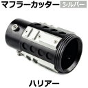 オフロード マフラーカッター ハリアー シルバー アルミ削り出し SUV クロスカントリー トヨタ 「送料無料」