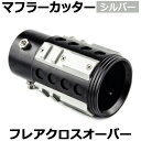 オフロード マフラーカッター フレアクロスオーバー シルバー アルミ削り出し SUV クロスカントリー マツダ 「送料無料」