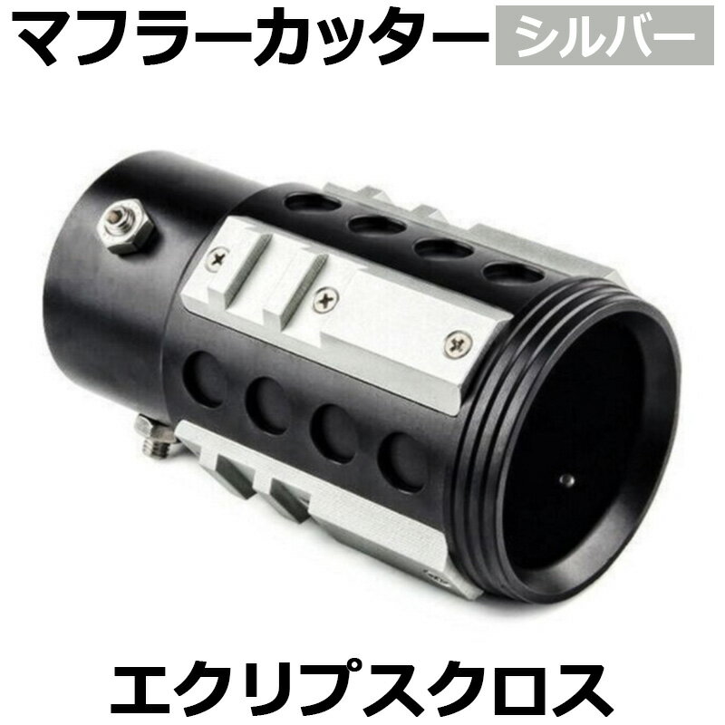 オフロード マフラーカッター エクリプスクロス シルバー アルミ削り出し SUV クロスカントリー 三菱 「送料無料」