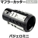 オフロード マフラーカッター パジェロミニ シルバー アルミ削り出し SUV クロスカントリー 三菱 「送料無料」
