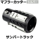 オフロード マフラーカッター サンバートラック シルバー アルミ削り出し SUV クロスカントリー スバル 軽トラ 「送料無料」