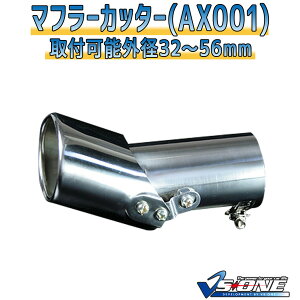 マフラーカッター ジムニー シングル シルバー 「AX001 汎用 ステンレス 角度調節 スズキ あす楽対応」 取付外径32～56mm