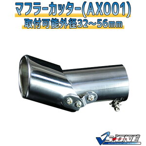 マフラーカッターセット (マフラーアース 3本付) ストーリア シングル シルバー 「AX001 汎用 ステンレス 角度調節 アーシング ダイハツ」 取付外径32〜56mm