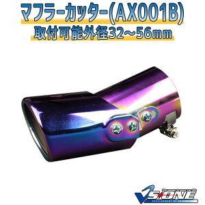 マフラーカッターセット (マフラーアース 3本付) ストーリア シングル チタンカラー 「AX001B 汎用 ステンレス 角度調節 アーシング ダイハツ」 取付外径32〜56mm
