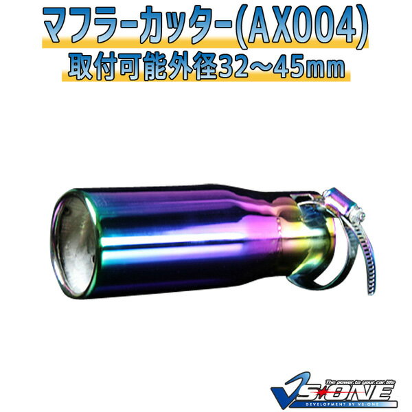 マフラーカッター ラグレイト シングル チタンカラー 「AX004 汎用 ステンレス ホンダ あす楽対応」 取付外径32～45mm