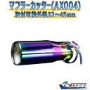 マフラーカッター セレナ シングル チタンカラー 「AX004 汎用 ステンレス 日産 あす楽対応」 取付外径32～45mm