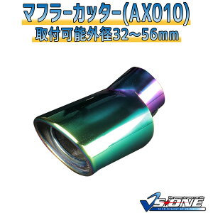 マフラーカッターセット (マフラーアース 3本付) YRV シングル 下向き チタンカラー 「AX010 汎用 ステンレス アーシング ダイハツ」 取付外径32〜56mm