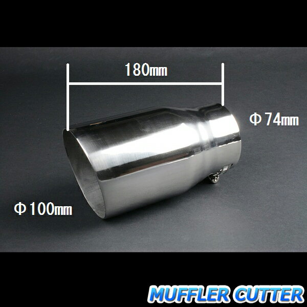 マフラーカッター アイ シングル 大口径 シルバー 「AX016 汎用 ステンレス 三菱 あす楽対応」 取付外径40〜64mm
