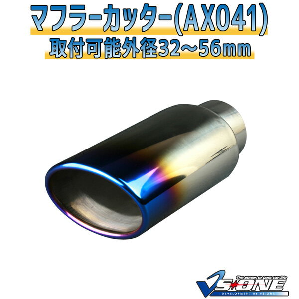 マフラーカッター オーパ シングル 大口径 チタンカラー 「AX041 汎用 ステンレス トヨタ あす楽対応」 取付外径32～56mm