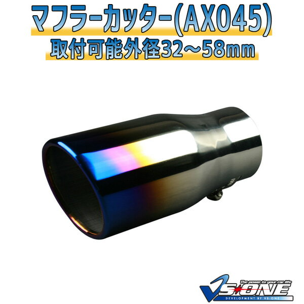 マフラーカッター アスコット シングル 大口径 チタンカラー 「AX045 汎用 ステンレス ホンダ あす楽対応」 取付外径32～58mm