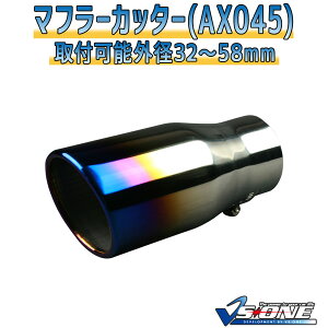 マフラーカッター ジムニー シングル 大口径 チタンカラー 「AX045 汎用 ステンレス スズキ あす楽対応」 取付外径32～58mm