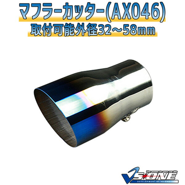 マフラーカッター サニー シングル 大口径 チタンカラー 「AX046 汎用 ステンレス 日産 あす楽対応」 取付外径32～58mm