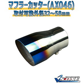 マフラーカッター フィット シングル 大口径 チタンカラー 「AX046 汎用 ステンレス ホンダ あす楽対応」 取付外径32～58mm