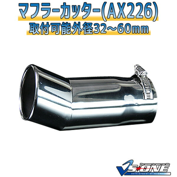 マフラーカッター スパーキー シングル 下向き シルバー 「AX226 汎用 ステンレス トヨタ あす楽対応」 取付外径32～60mm