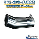マフラーカッターセット (マフラーアース 3本付) ベルタ シングル 下向き シルバー 「AX226 汎用 ステンレス アーシング トヨタ」 取付外径32〜60mm