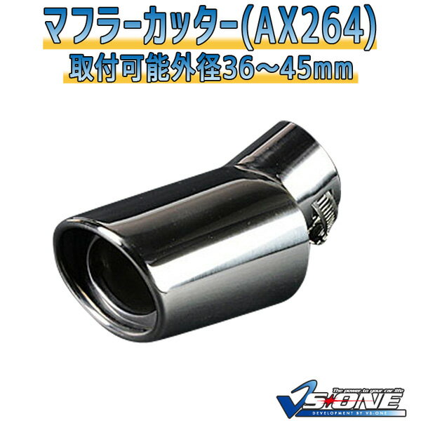 マフラーカッター ルキノ シングル 下向き シルバー 「AX264 汎用 ステンレス 日産 あす楽対応」 取付外径36～45mm