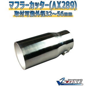 マフラーカッター ストーリア シングル 大口径 シルバー 「AX289 汎用 ステンレス ダイハツ」 取付外径32〜62mm