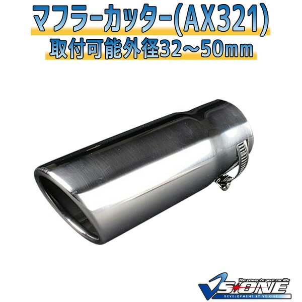 マフラーカッター サニー シングル シルバー 「AX321 汎用 ステンレス 日産 あす楽対応」 取付外径32～50mm