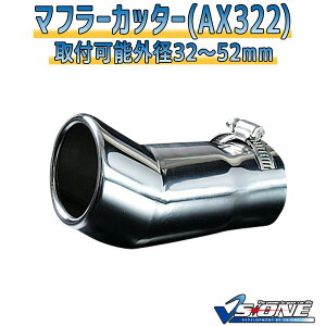 マフラーカッター ストーリア シングル 下向き シルバー 「AX322 汎用 ステンレス ダイハツ」 取付外径32〜52mm