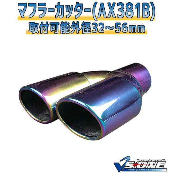 マフラーカッター クレスタ 2本出し チタンカラー 「AX381B 汎用 ステンレス デュアル トヨタ あす楽対応」 取付外径32～56mm