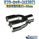 マフラーカッターセット (マフラーアース 3本付) ベルタ 2本出し シルバー 「AX397 汎用 ステンレス アーシング デュアル トヨタ」 取付外径32〜56mm