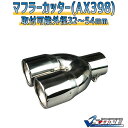 マフラーカッター ベルタ 2本出し シルバー 「AX398 汎用 ステンレス デュアル トヨタ」 取付外径32〜54mm