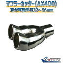マフラーカッター ベルタ 2本出し 下向き シルバー 「AX400 汎用 ステンレス デュアル トヨタ」 取付外径32〜56mm