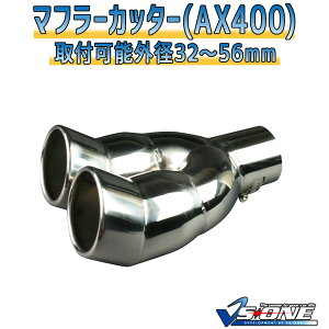 マフラーカッターセット (マフラーアース 3本付) センティア 2本出し 下向き シルバー 「AX400 汎用 ステンレス アーシング デュアル マツダ」 取付外径32〜56mm