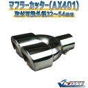 マフラーカッター ベルタ 2本出し シルバー 「AX401 汎用 ステンレス デュアル トヨタ」 取付外径32〜54mm