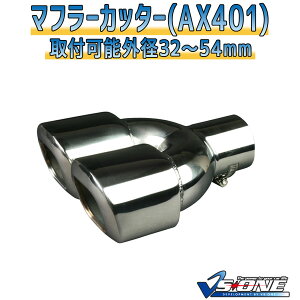 マフラーカッター レグナム 2本出し シルバー 「AX401 汎用 ステンレス デュアル 三菱」 取付外径32〜54mm